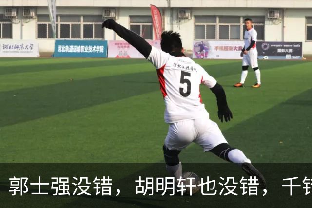郭士强没错，胡明轩也没错，千错万错都是球迷的错